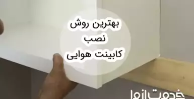 بهترین روش نصب کابینت هوایی